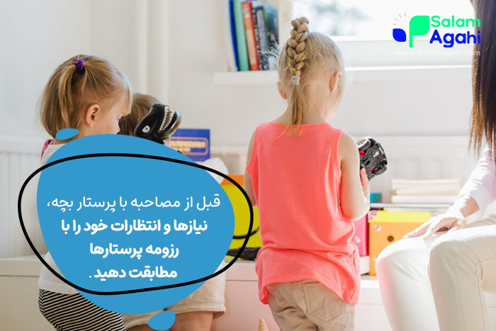 مصاحبه با پرستار کودک