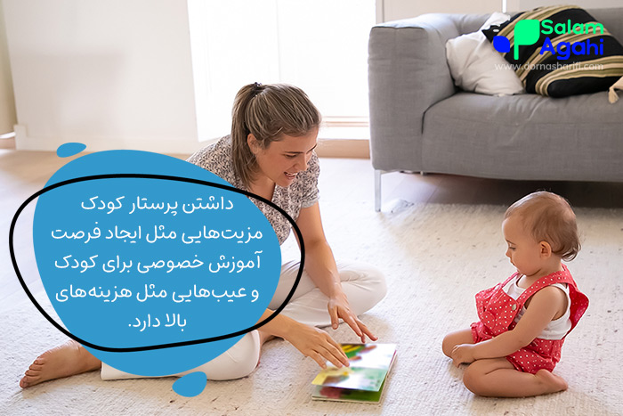 مزایا و معایب داشتن پرستار کودک