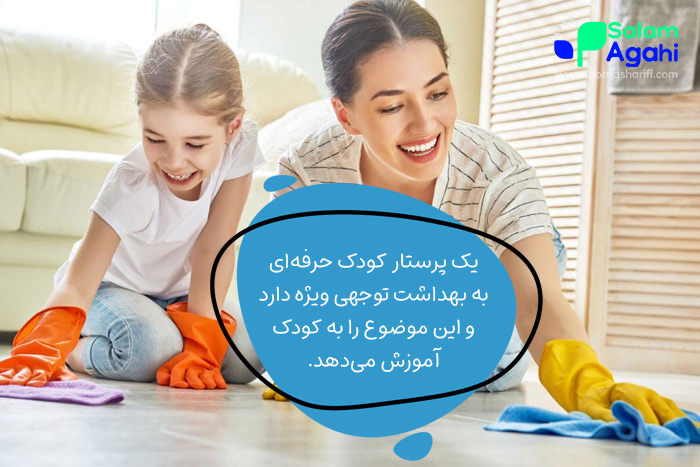 اهمیت به بهداشت، از ویژگی های یک پرستار کودک خوب