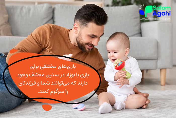 بازیهای مناسب برای نوزادان در سنین مختلف