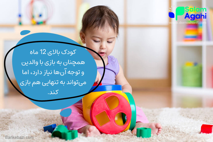 آموزش تنها بازی کردن به نوزاد 12 ماه به بالا