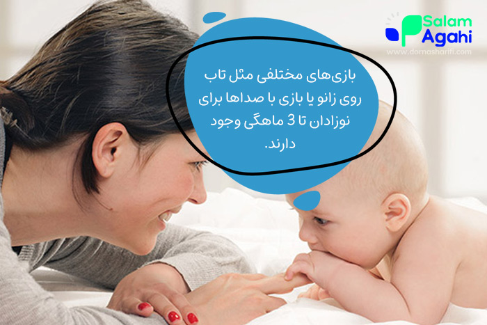 بازی با نوزاد از بدو تولد تا سه ماهگی