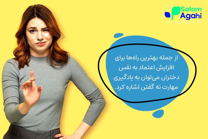 افزایش اعتماد به نفس نوجوانان دختر با نه گفتن