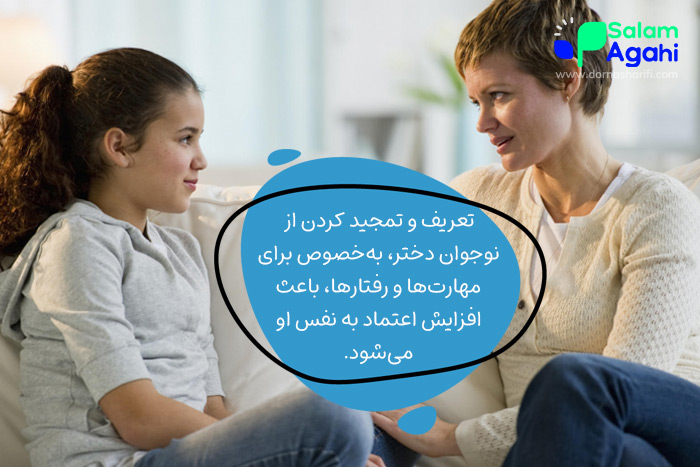 افزایش اعتماد به نفس در نوجوانان دختر با تعریف و تمجید