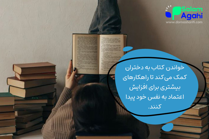 کتاب برای افزایش اعتماد به نفس نوجوانان دختر