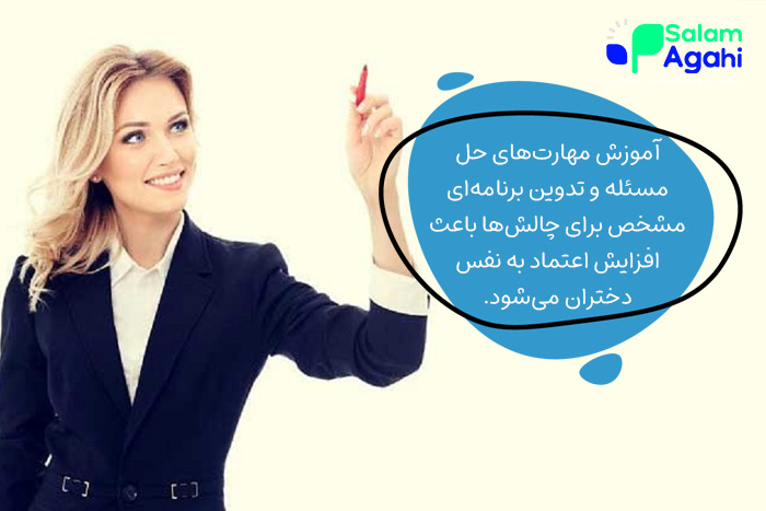 افزایش اعتماد به نفس نوجوانان دختر با آموزش مهارتهای حل مسئله