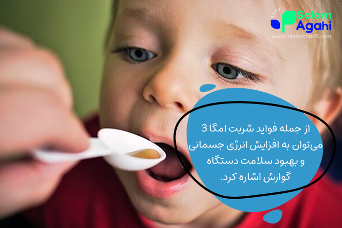 مقدار مصرف امگا ۳ برای کودکان