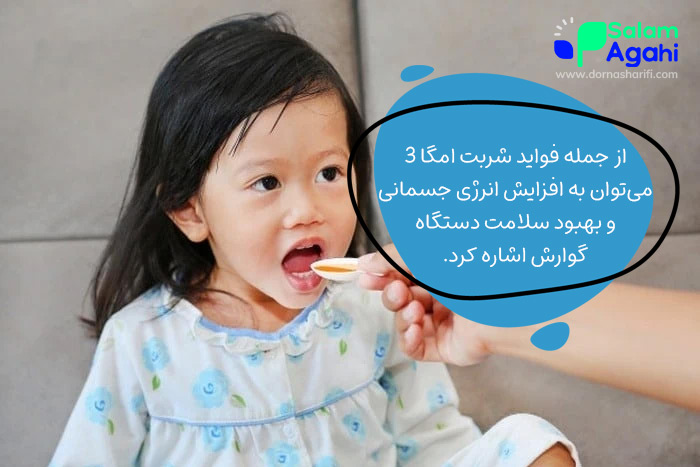 فواید شربت امگا ۳ برای کودکان