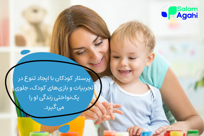 مزایای داشتن پرستار کودک (ایجاد تنوع در تجربیات روزمره کودک)