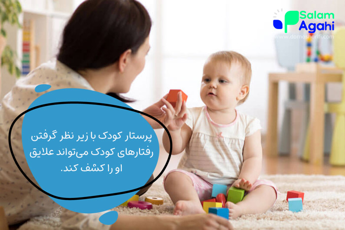 مزایای داشتن پرستار کودک (شناخت علایق کودک)