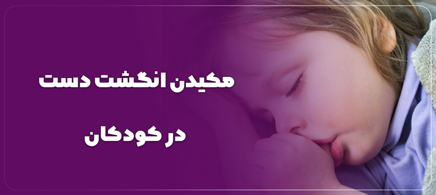 مکیدن انگشت دست در کودکان