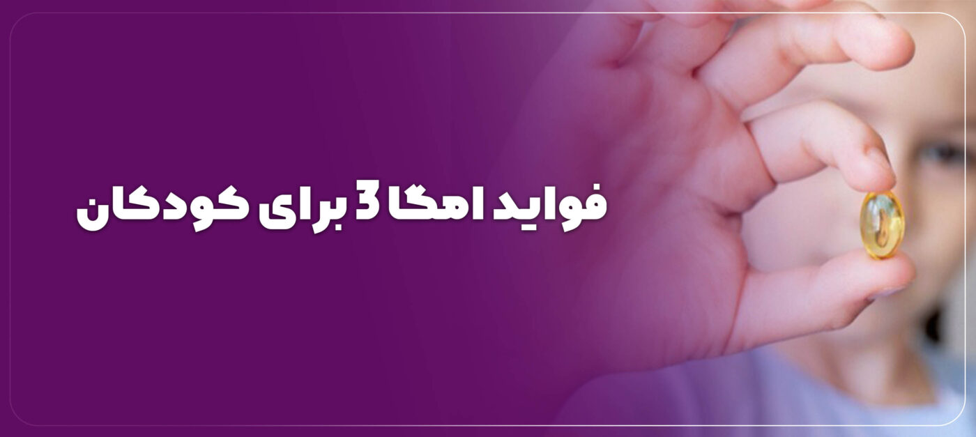 فواید امگا 3 برای کودکان