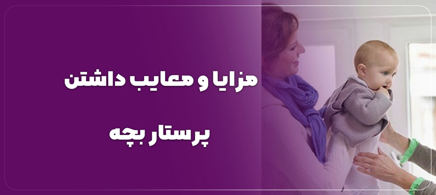مزایا و معایب داشتن پرستار بچه