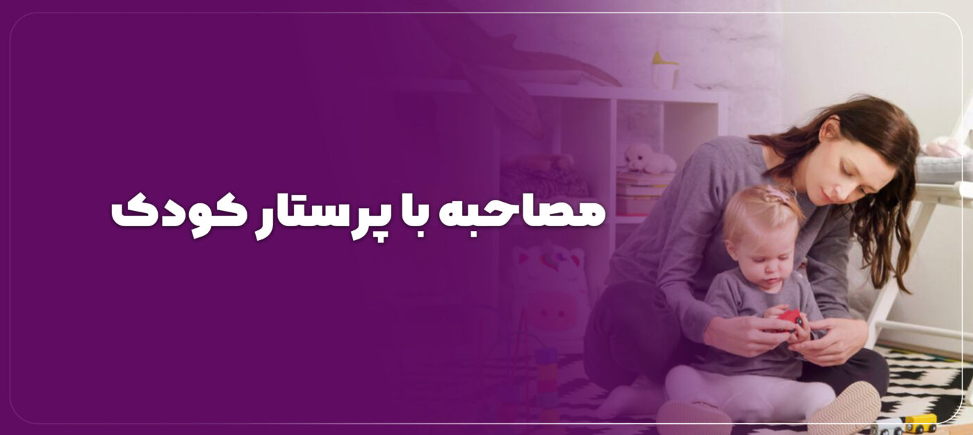 راهنمای جامع مصاحبه با پرستار کودک