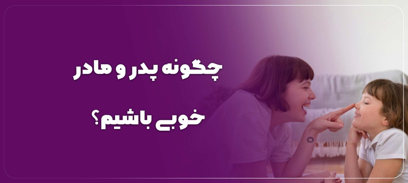 چگونه پدر و مادر خوبی باشیم؟
