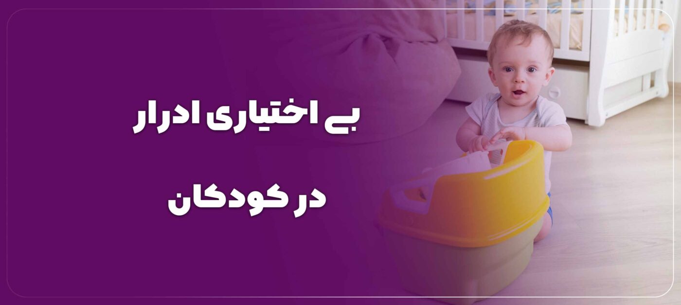 10 روش درمان قطعی بی اختیاری ادرار در کودکان