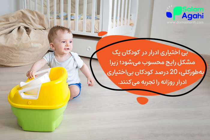 بی اختیاری ادرار در کودکان یک مشکل نسبتا رایج است.