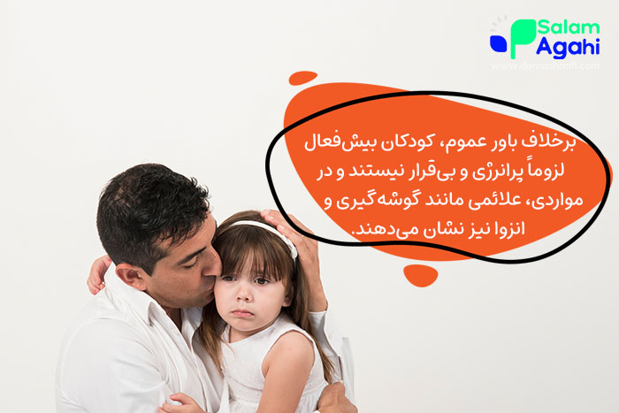 چگونه با کودک بیش فعال رفتار کنیم؟