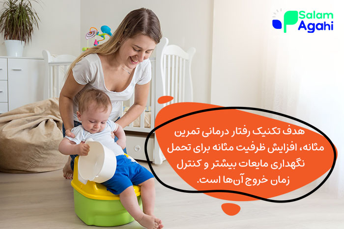 بی اختیاری ادرار در کودکان به کمک تکنیک تمرین مثانه کاملا درمان میشود.