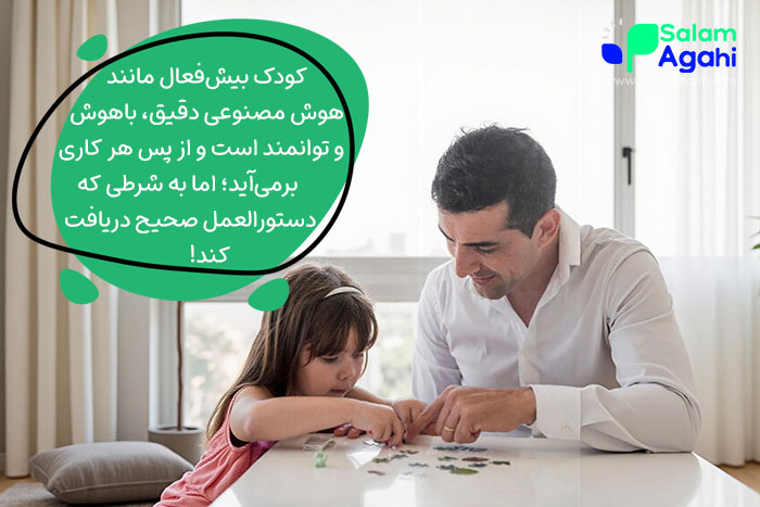 برای بهبود رفتار با کودک بیش فعال