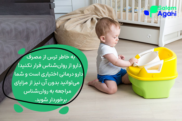 دارودرمانی یکی از روشهای درمان قطعی بی اختیاری ادرار در کودکان است؛ اما اجباری نیست.