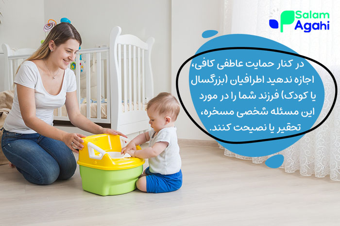 بی اختیاری ادرار در کودکان یک مسئله شخصی است و نباید اجازه دهید دیگران او را نصیحت کنند.