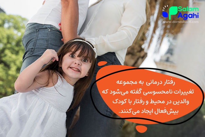 رفتاردرمانی پاسخ نهایی پرسش چگونه با کودک بیش فعال رفتار کنیم؟ است.