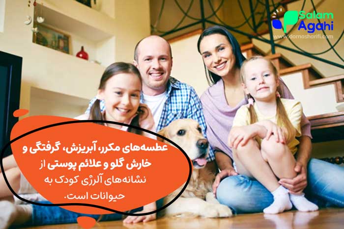 علائم آلرژی به حیوانات در کودکان
