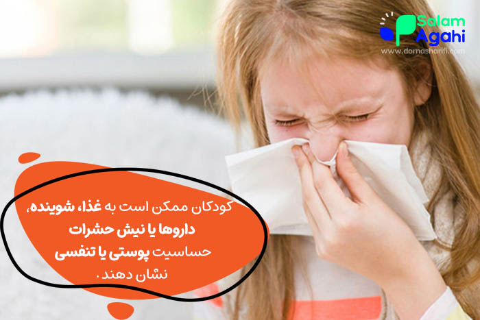 انواع آلرژی کودکان