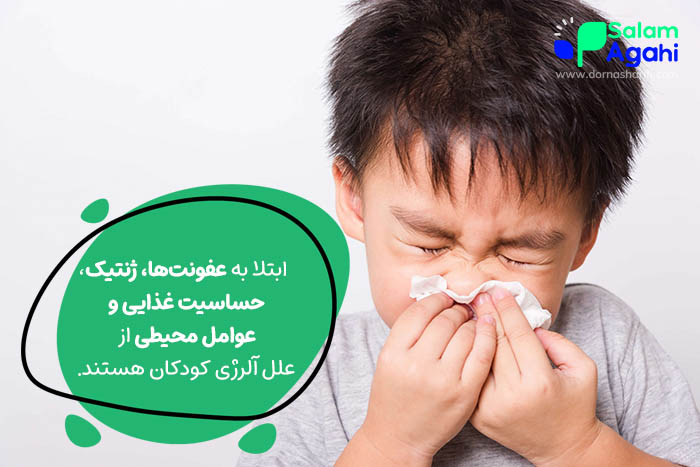 علل ابتلا به آلرژی در کودکان