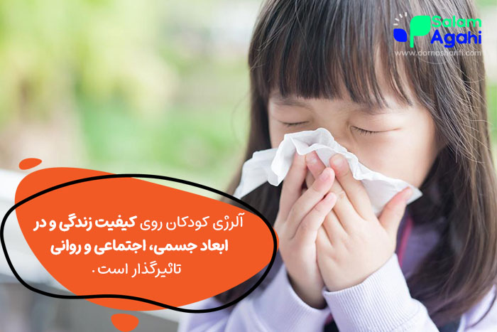 اثرات آلرژی روی زندگی کودک