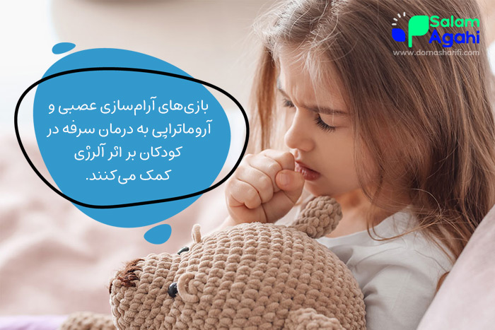 درمان سرفه کودکان بر اثر آلرژی