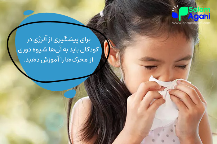 پیشگیری از آلرژی در کودکان با آموزش