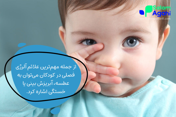 علائم آلرژی فصلی در کودکان