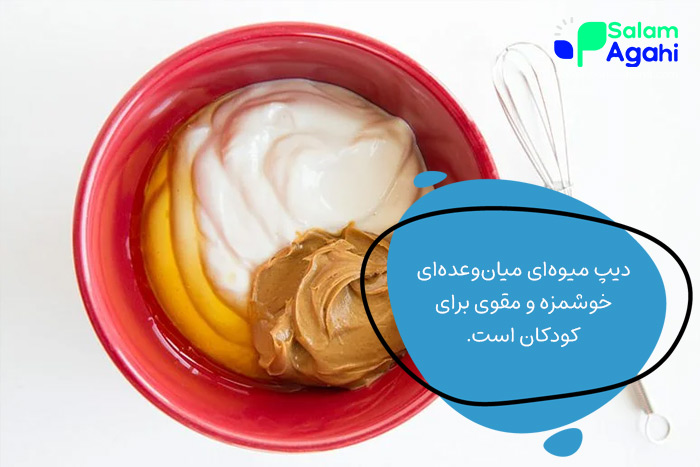 میان وعده کودکان (دیپ میوهای)