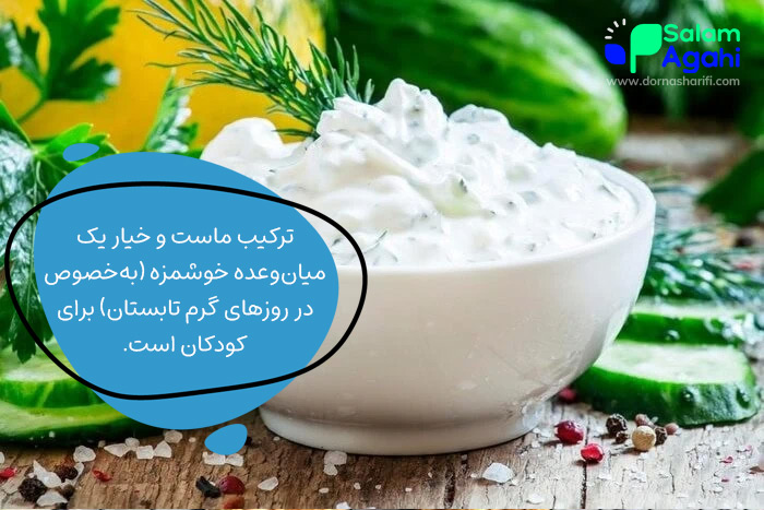 ماست و خیار، یک میان وعده برای کودکان