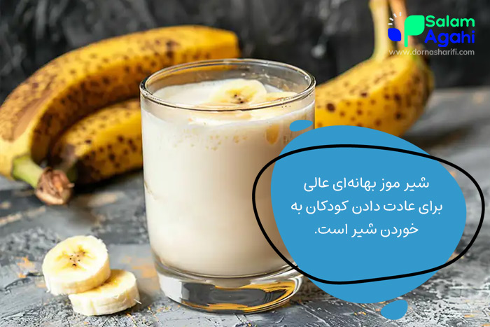 میان وعده کودکان (شیر موز)