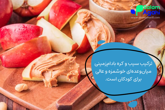 میان وعده کودکان (سیب و کره بادامزمینی)