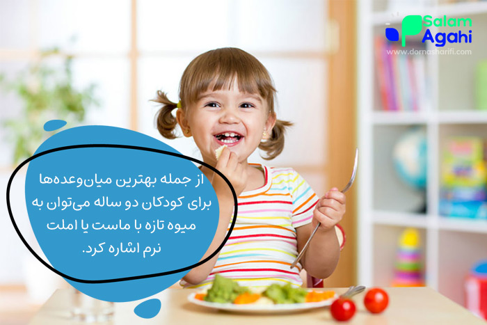 میان وعده برای کودک دو ساله