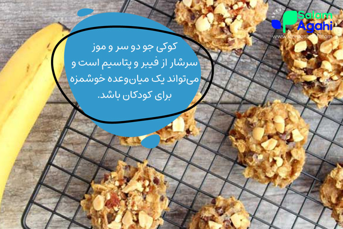 کوکی جو دو سر، یک میان وعده برای کودکان