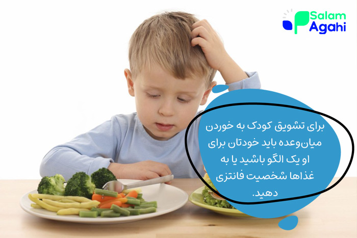 تشویق کودک به خوردن میان وعده