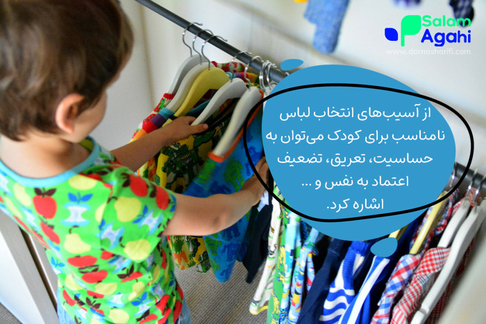 آسیبهای انتخاب لباس کودک نامناسب