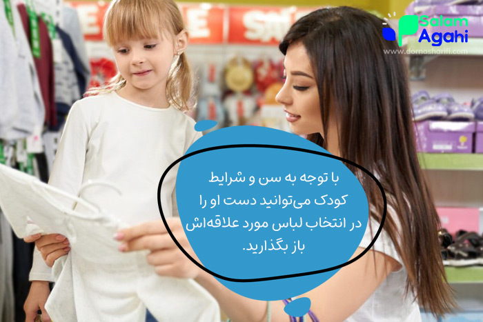 چه کسی لباس را انتخاب کند؟ کودک یا والدین؟