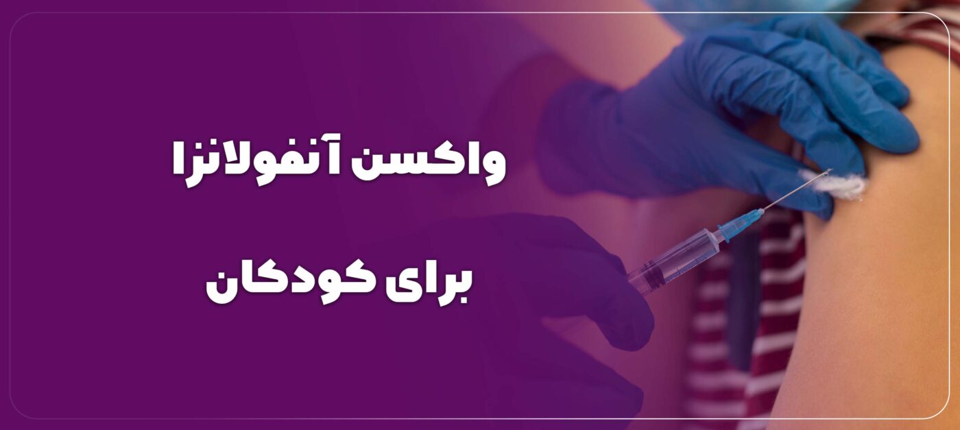 واکسن آنفولانزا برای کودکان