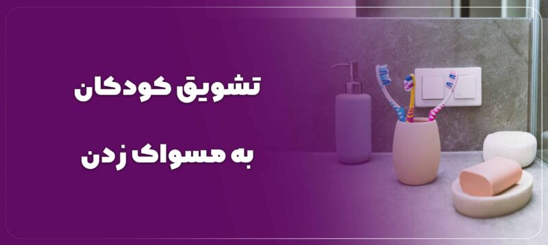 تشویق کودکان به مسواک زدن