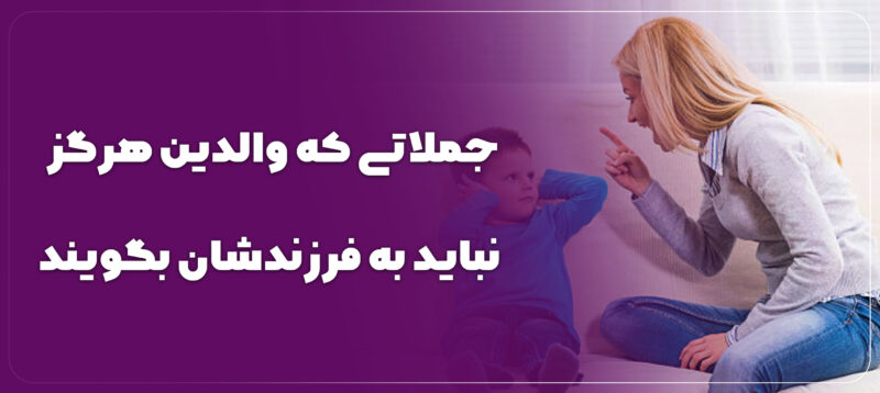 جملاتی که نباید به کودکان گفت