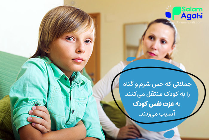 یکی از جملاتی که والدین هرگز نباید به فرزندشان بگویند؛ از خودت خجالت بکش.