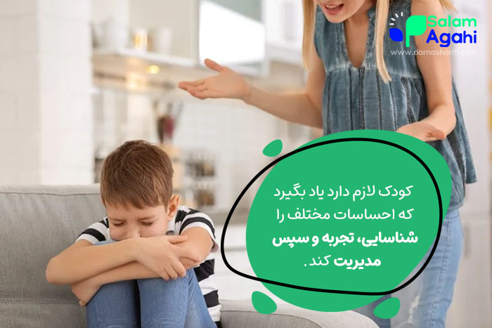 سرکوب احساسات کودک آثار مخربی دارد.