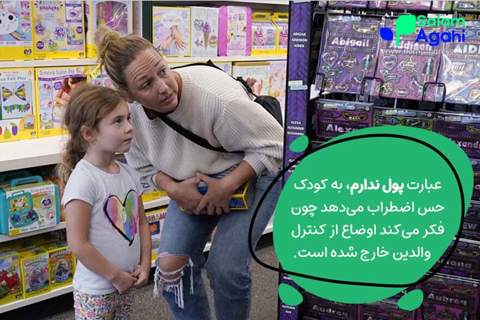 عبارت پول ندارم به کودک حس اضطراب میدهد.