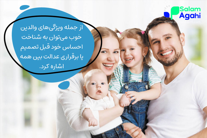 ویژگی والدین خوب چیست؟